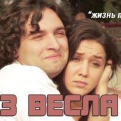 Без весла – Жить по полной