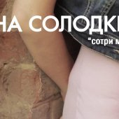 Елена Солодкина – Сотри меня