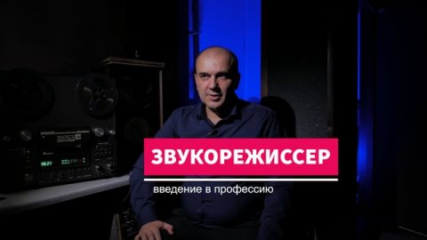 Звукорежиссер – введение в профессию (часть 1) 1613 -
