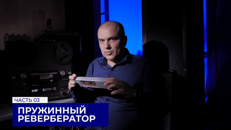 пространственной обработки звука история ревербераторов low 1 - украинское кино