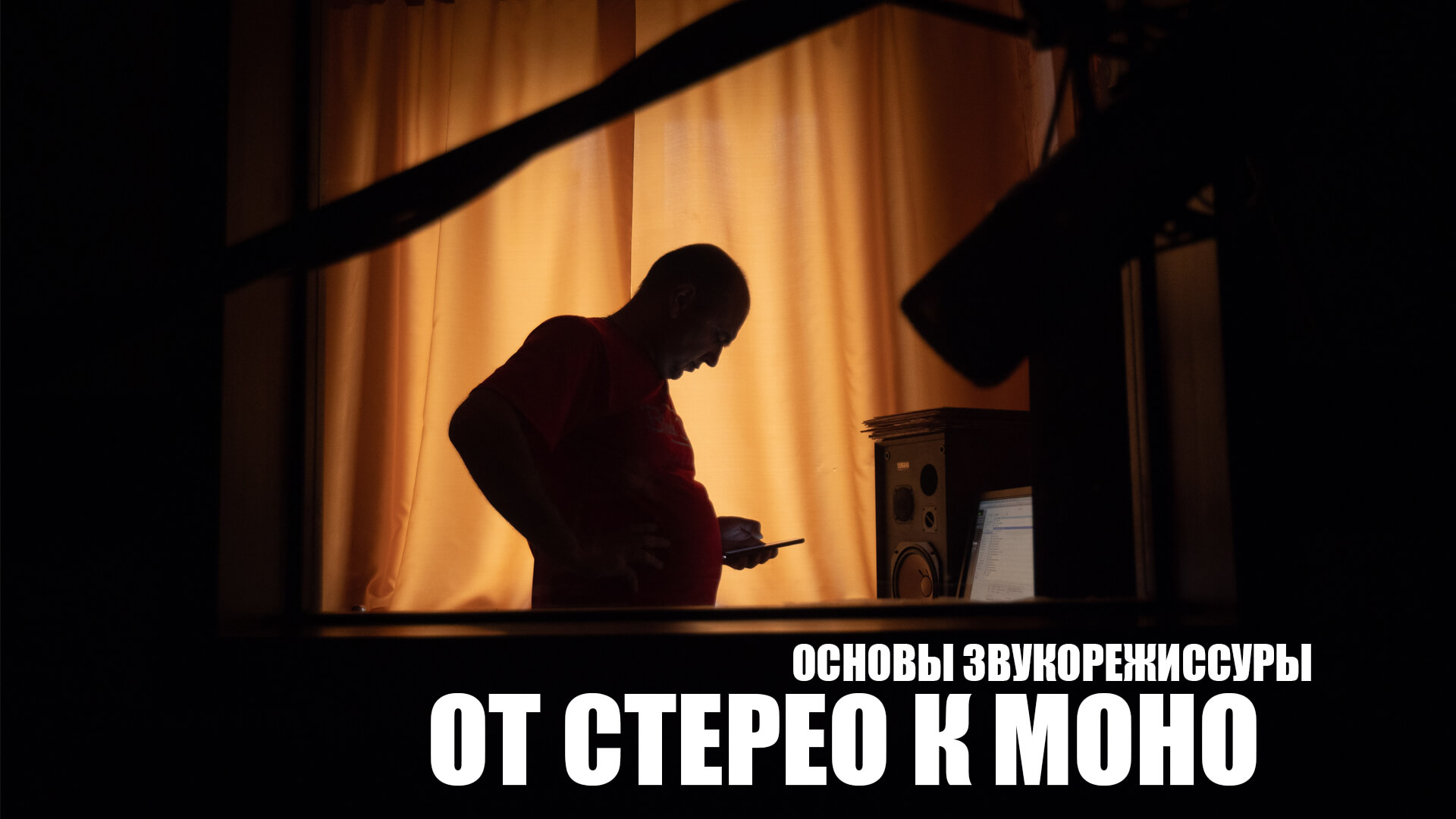 стерео или моно звук?