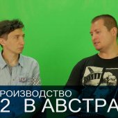 Видеопроизводство в Австралии №2