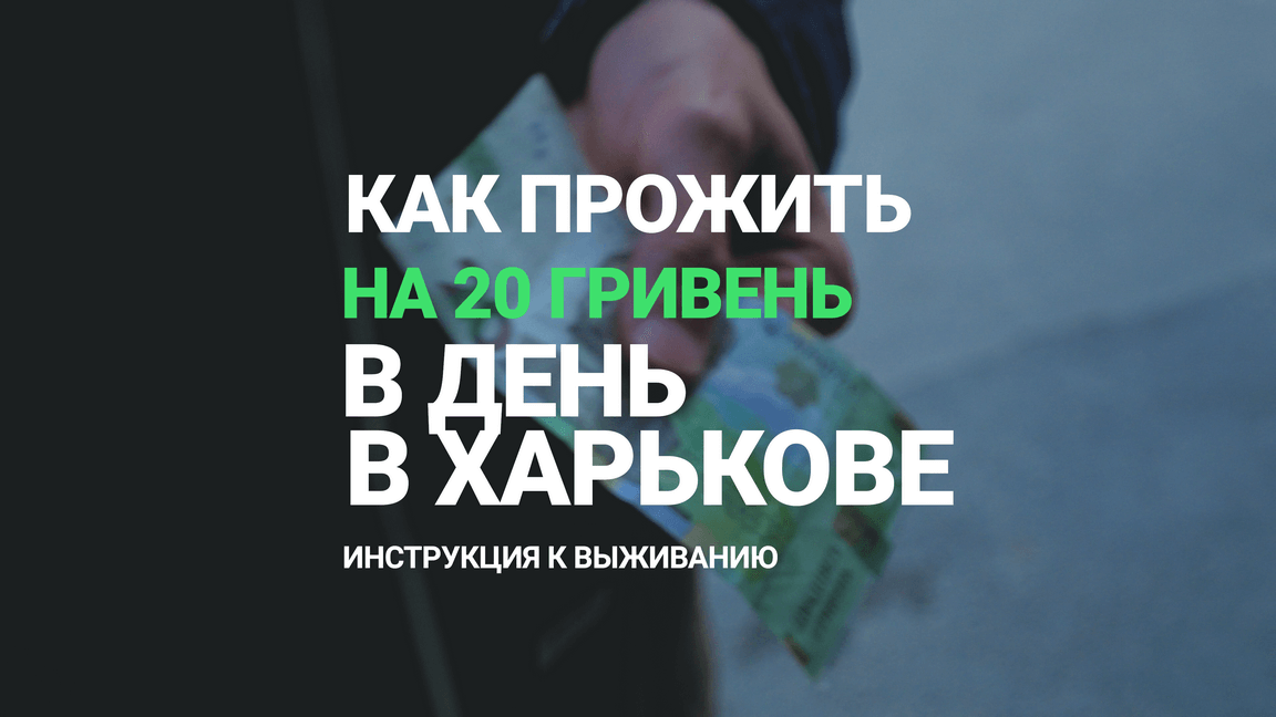 как прожить в Харькове на 20 гривень в день